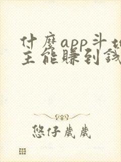 什么app斗地主能赚到钱