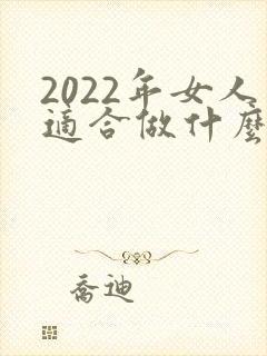 2022年女人适合做什么生意赚钱