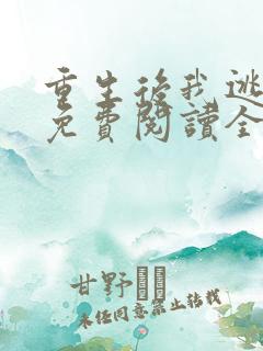 重生后我逃婚了免费阅读全文