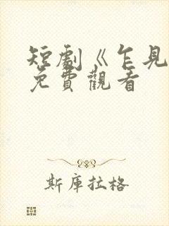 短剧《乍见欢》免费观看