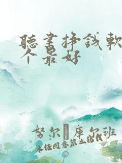 听书挣钱软件哪个最好