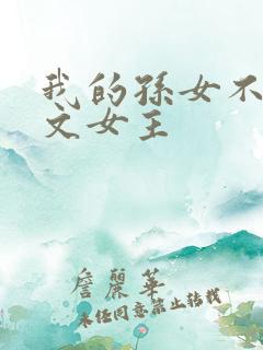 我的孙女不当虐文女主