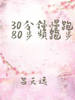 30分钟慢跑180步频跑步音乐 跑步音乐 慢跑