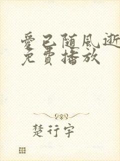 爱已随风逝短剧免费播放