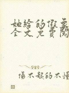 她给的假象小说全文免费阅读