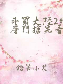 斗罗大陆2绝世唐门抢先看