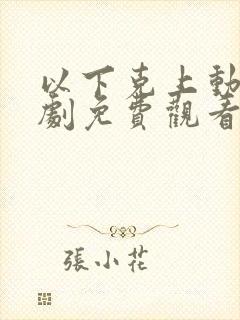 以下克上动漫番剧免费观看