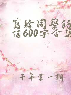 写给同学的一封信600字合集
