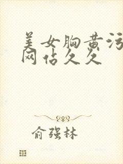 美女胸黄污污污网站久久