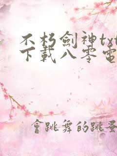 不朽剑神txt下载八零电子书
