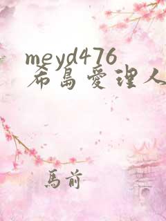 meyd476希岛爱理人妻秘密