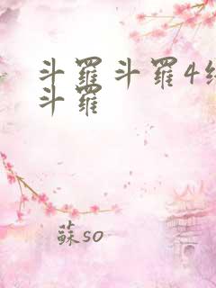 斗罗斗罗4终极斗罗