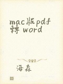 mac版pdf转 word