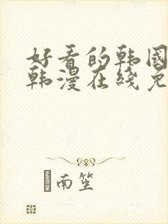 好看的韩国漫画韩漫在线免费观看