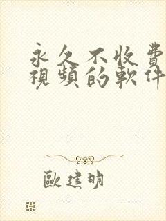 永久不收费免费视频的软件