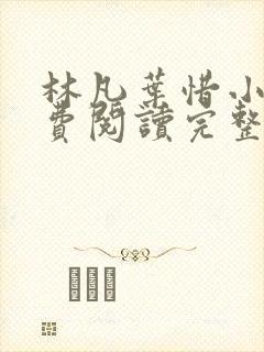 林凡叶惜小说免费阅读完整版