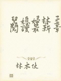 儿媳妇林柔全文阅读最新章节更新时