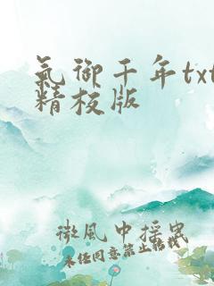 气御千年txt精校版