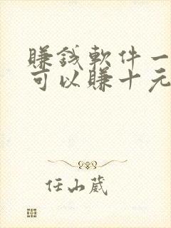 赚钱软件一分钟可以赚十元钱