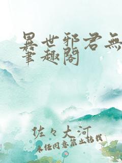 异世邪君无弹窗笔趣阁