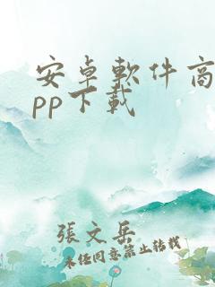 安卓软件商店app下载