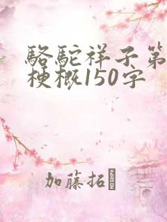 骆驼祥子第四章梗概150字