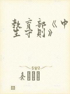 教育部《中小学生守则》