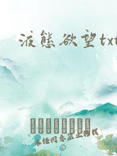 液态欲望txt