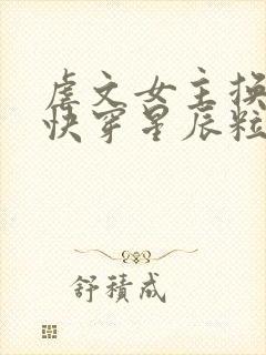 虐文女主换人了快穿星辰粒粒