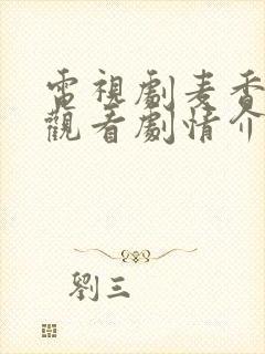 电视剧麦香全集观看剧情介绍