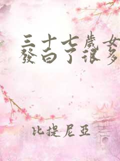 三十七岁女人头发白了很多什么原因