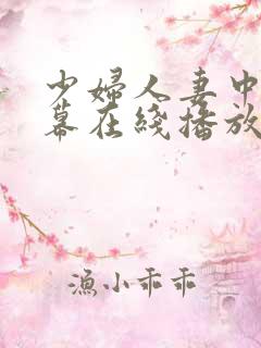少妇人妻中文字幕在线播放