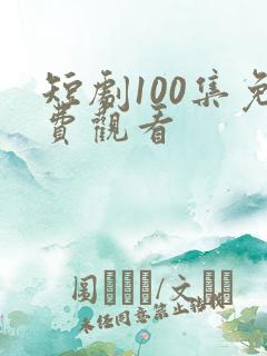 短剧100集免费观看