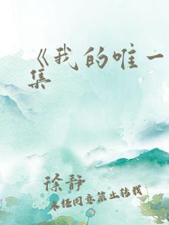 《我的唯一》续集