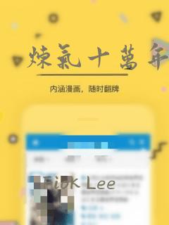 炼气十万年漫画