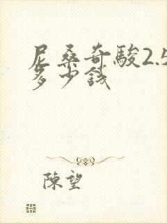 尼桑奇骏2.5多少钱