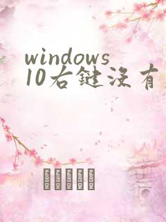 windows10右键没有压缩