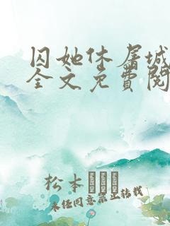 囚她休屠城小说全文免费阅读