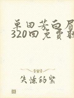 单田芳白眉大侠320回免费听