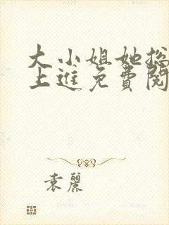 大小姐她总是不上进免费阅读