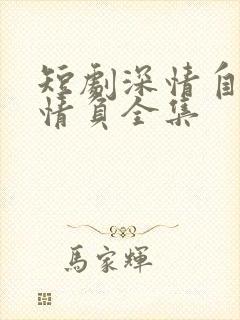 短剧深情自是无情负全集