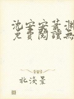 沈安安萧渊小说免费阅读无弹窗最新章节