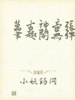 万古神帝张若尘笔趣阁无弹窗