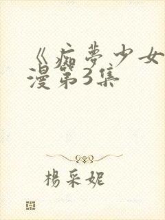 《痴梦少女》动漫第3集