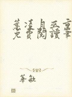 叶凌月巫重全文免费阅读笔趣阁