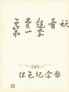 免费观看妖神记第一季