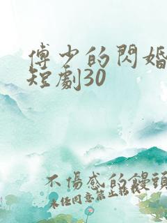 傅少的闪婚甜妻短剧30