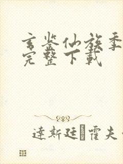 玄鉴仙族季越人完整下载