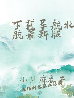 下载导航北斗导航最新版