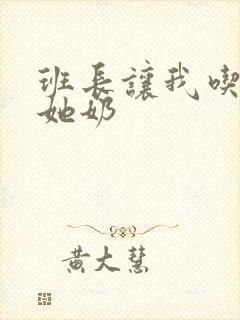 班长让我吃她摸她奶